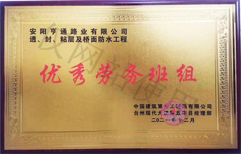 在透、封、粘層工程中 被評為優(yōu) 秀勞務(wù)班組